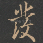 发