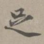 足