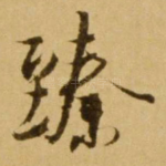 臻