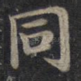 同