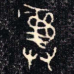 彝