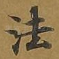 法