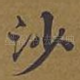 沙