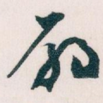 扇