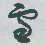 雪