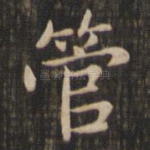 管