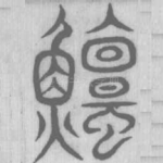 鳣