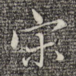 宋