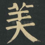 美