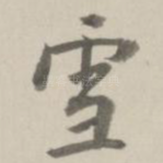 雪