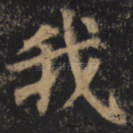 我