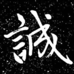 诚