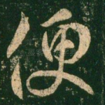 便