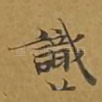 识