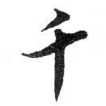 千