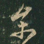 参