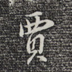 贾