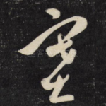 塞