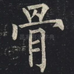 骨