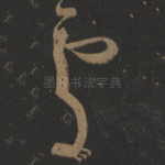 处