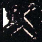 爻