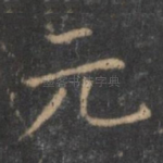 元