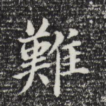难