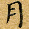 月