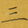 三