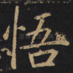 悟