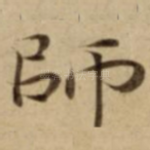師