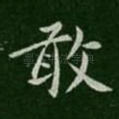 敢