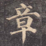 章
