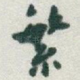 繁