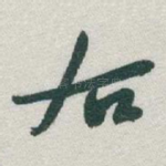 右