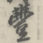 丰