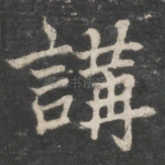 讲