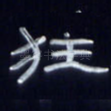 狂
