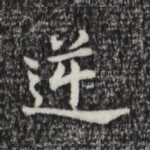 逆