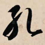 孔