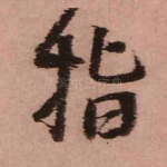 指