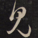 见