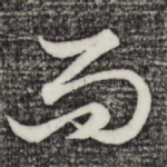 而