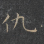 仇