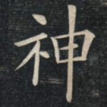 神