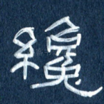 才