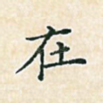 在