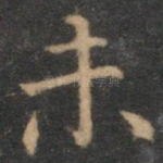 未