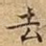 去