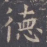 德